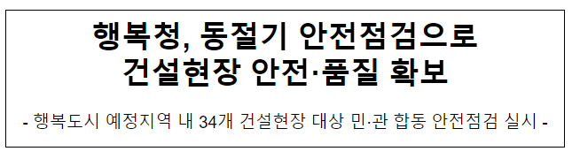 행복청, 동절기 안전점검으로 건설현장 안전·품질 확보