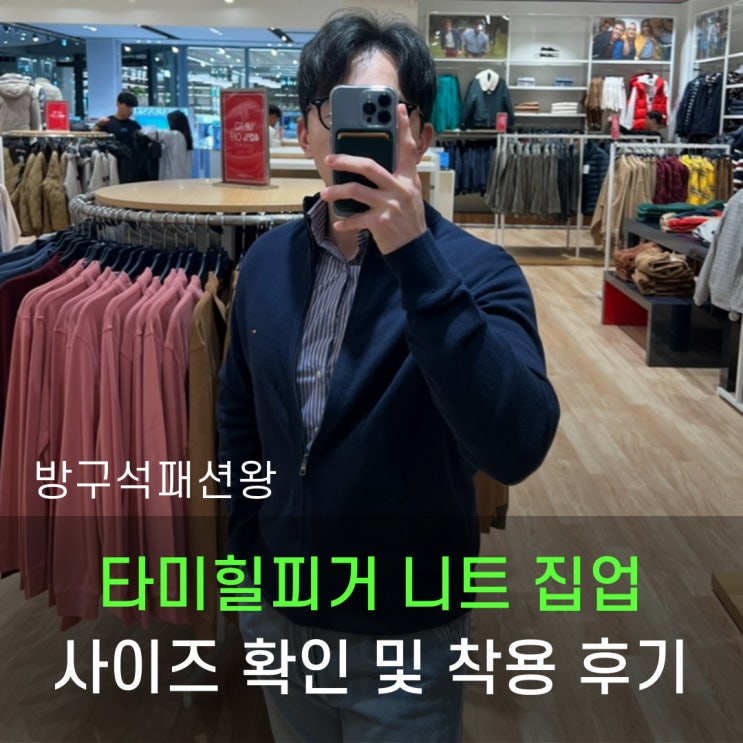  타미힐피거 니트 아울렛 방문 사이즈 확인 및 착용 후기