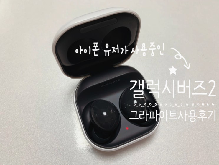 갤럭시 버즈2 그라파이트 개봉 및두달 사용후기 SM-R177 (+ 아이폰 유저 초등학생 아이 선물로 사줬어요) 갤럭시 버즈2 그라파이트 개봉 및두달 사용후기 SM-R177 (+ 아이폰 유저 초등학생 아이 선물로 사줬어요)