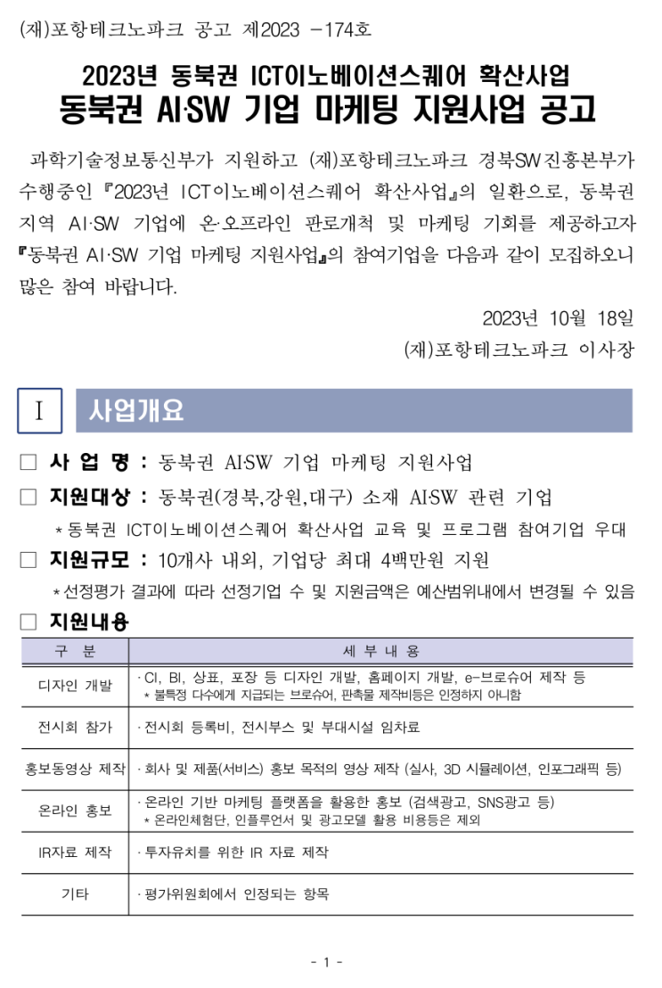  [ 경북 강원 대구 기업지원 ]_포항테크노파크 2023년 AI, SW 기업 홈페이지제작 마케팅 지원사업. < ICT이노베이션스퀘어 확산사업 >