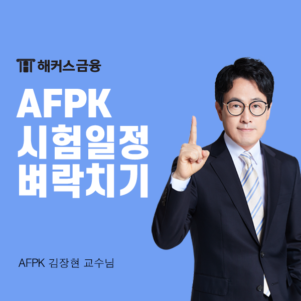  afpk 시험일정 대비 AFPK 벼락치기 합격 방법