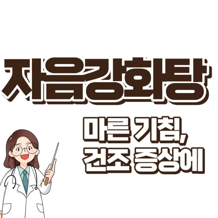  자음강화탕 마른 기침, 건조 증상에