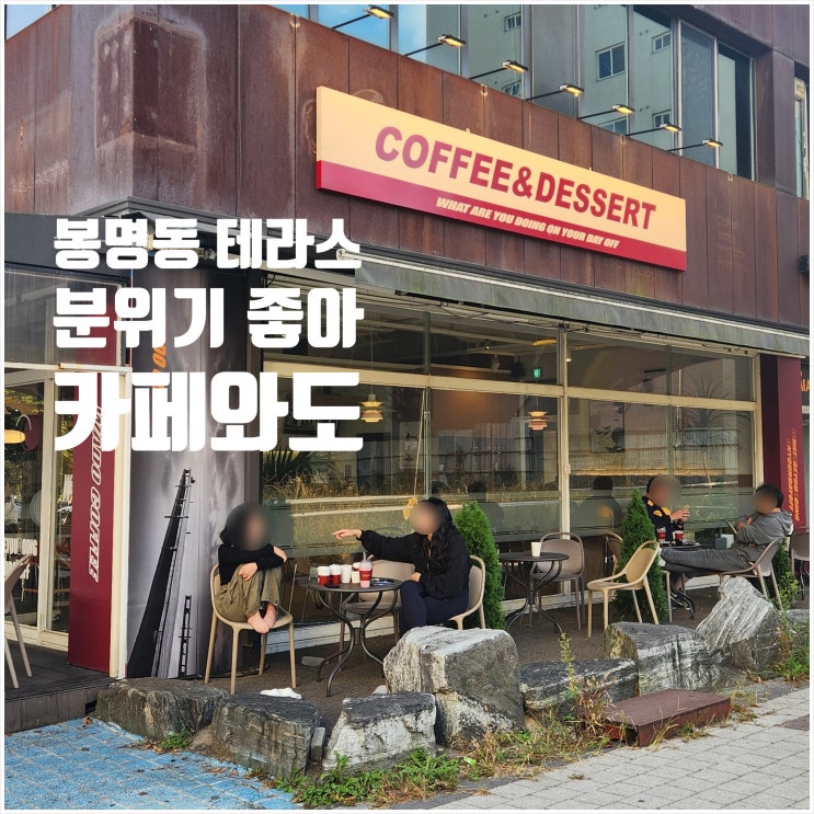  봉명동 카페 대전 테라스 카페와도