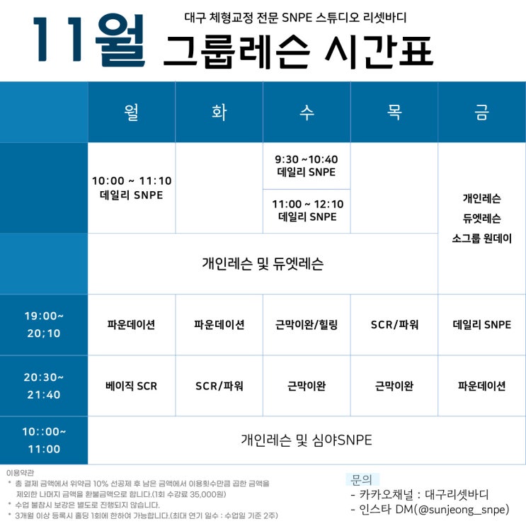  [대구SNPE 리셋바디] 11월 데일리 그룹수업 시간표