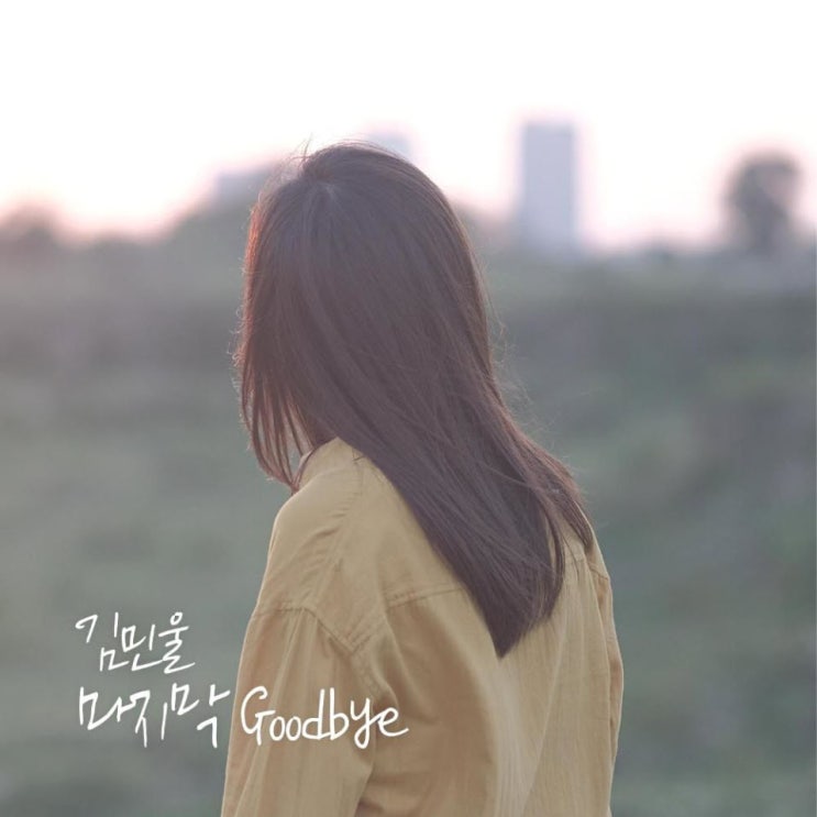 김민울 - 마지막 Goodbye [노래가사, 노래 듣기, LV]