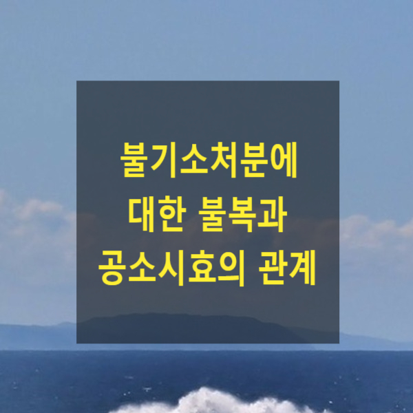  불기소처분에 대한 불복과 공소시효의 관계