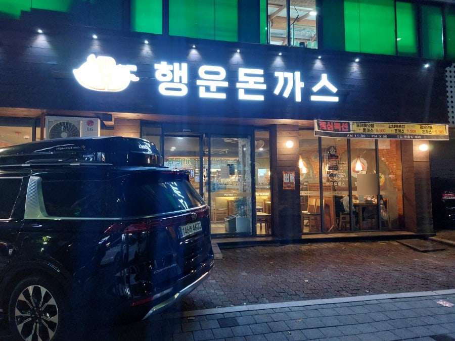 행운돈까스지기 사진 2