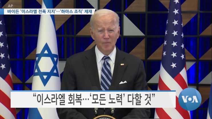 <b>바이든</b> ‘<b>이스라엘</b> 지지’…‘하마스 조직’ 제재