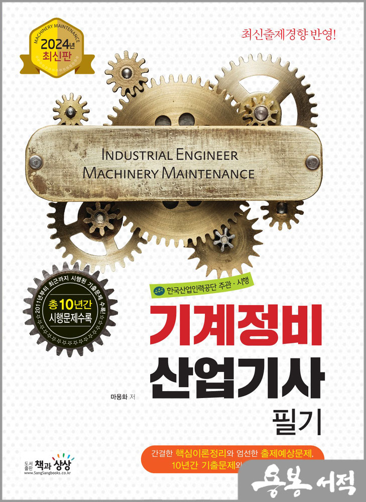  2024 기계정비산업기사 필기/마용화/책과상상