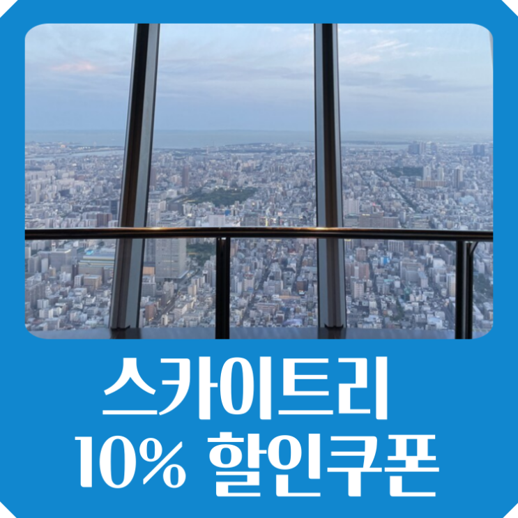도쿄 스카이트리 전망대 입장권 10% 할인쿠폰