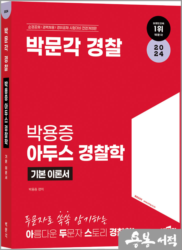  2024 박문각 경찰 박용증 아두스 경찰학 기본 이론서