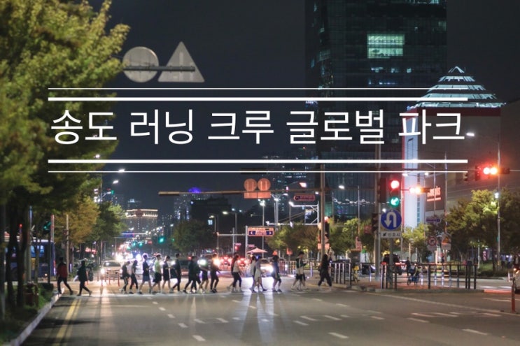 코스 전달을 잘못해서 모자랐던 날 <송도 러닝 크루 데카트론-글로벌 파크> 코스 전달을 잘못해서 모자랐던 날 <송도 러닝 크루 데카트론-글로벌 파크>