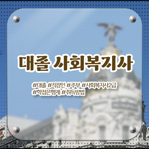  학은제 , 사회복지사 2급 교양학점 ?! 합격 Tip ~