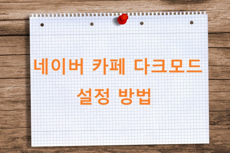네이버 카페 다크모드 설정 방법 네이버 카페 다크모드 설정 방법