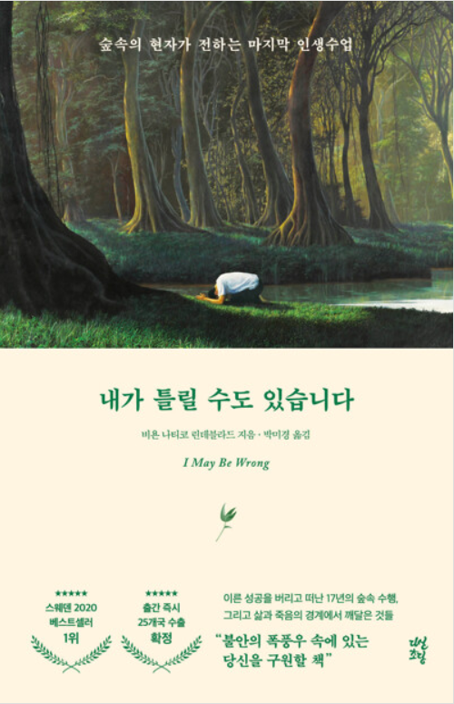  내가 틀릴 수도 있습니다/ 비욘 나티코/ 베스트셀러/ 인문학 책 추천/ 내돈내산 후기