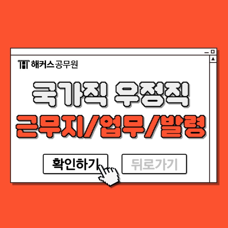  국가직 우정직공무원 근무지, 업무, 발령기준 확인하기