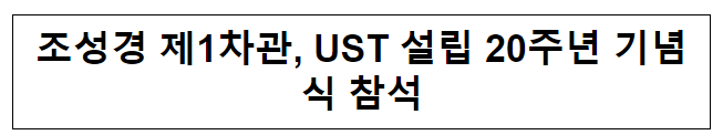 조성경 제1차관, UST 설립 20주년 기념식 참석