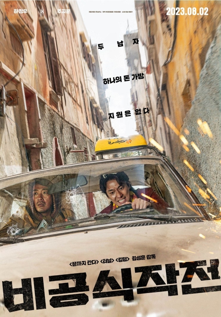  [영등포 CGV] 비공식작전 무대인사 관람 후기