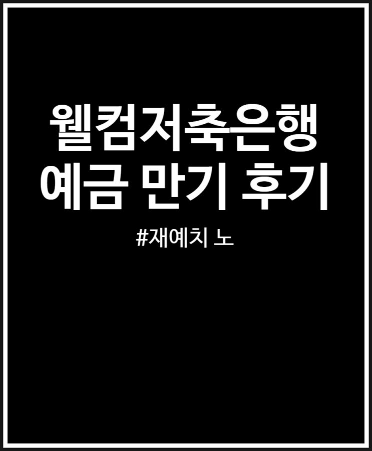  웰컴저축은행 예금 만기 금리 높지만 재예치는 글쎄 안전성 문제