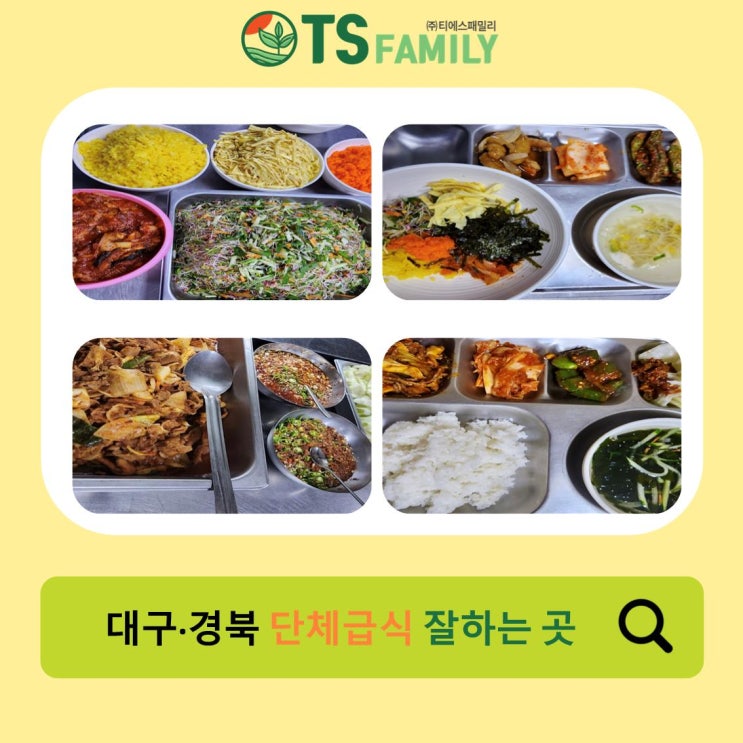  [대구/경북/위탁급식/단체급식/영양사] 맛도 품질도 자신있는 단체급식