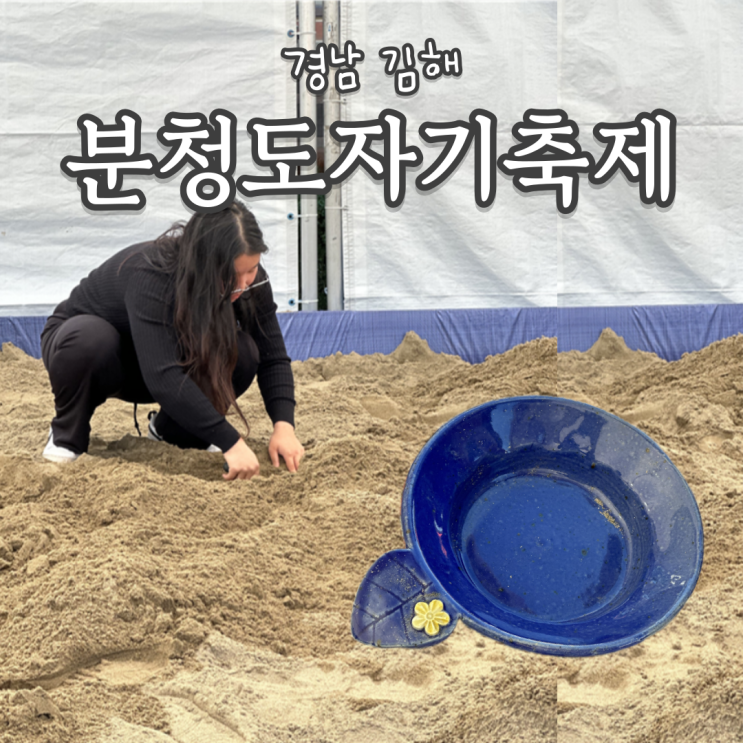 김해 분청도자기축제 후기 리뷰 무료 도자기 잔뜩 증정