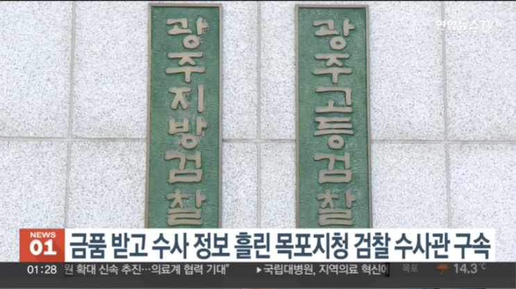 금품 받고 <b>수사 정보</b> 흘린 목포지청 <b>검찰 수사관</b> 구속