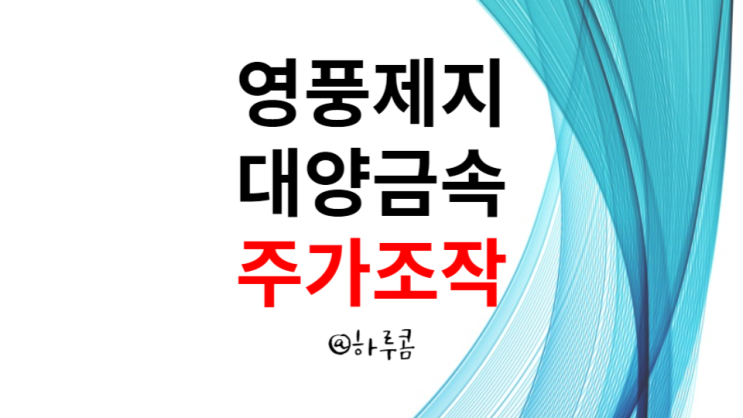 <b>영풍제지</b> 결국 주가조작이었... 이옥순, 공선필, <b>구속</b>, <b>영장</b>심사)