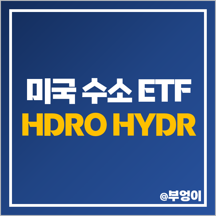 수소 관련주 수소차 대장주 미국 ETF HDRO HYDR 주가 수소 관련주 수소차 대장주 미국 ETF HDRO HYDR 주가