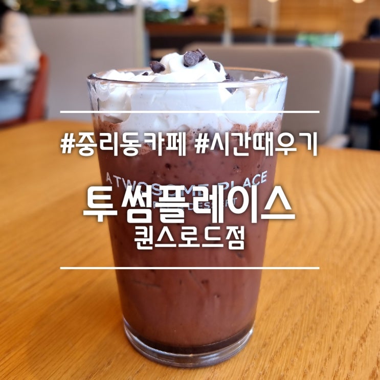  대구 중리동 카페] 투썸플레이스 퀸스로드점 || 공부하기 좋은 카페에서 시간 때우기