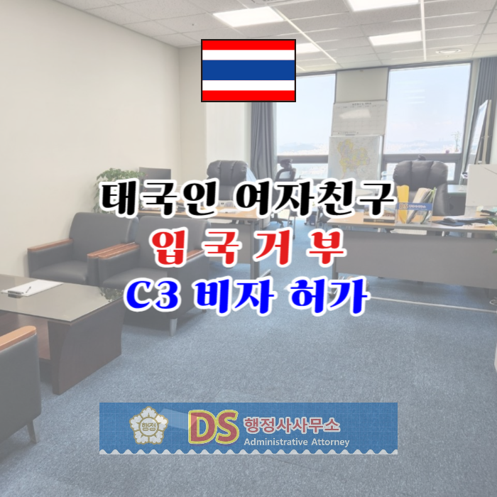 태국 C3비자 발급 여자친구 공항 입국거부(K-ETA) 단기초청 여행 관광 태국 C3비자 발급 여자친구 공항 입국거부(K-ETA) 단기초청 여행 관광