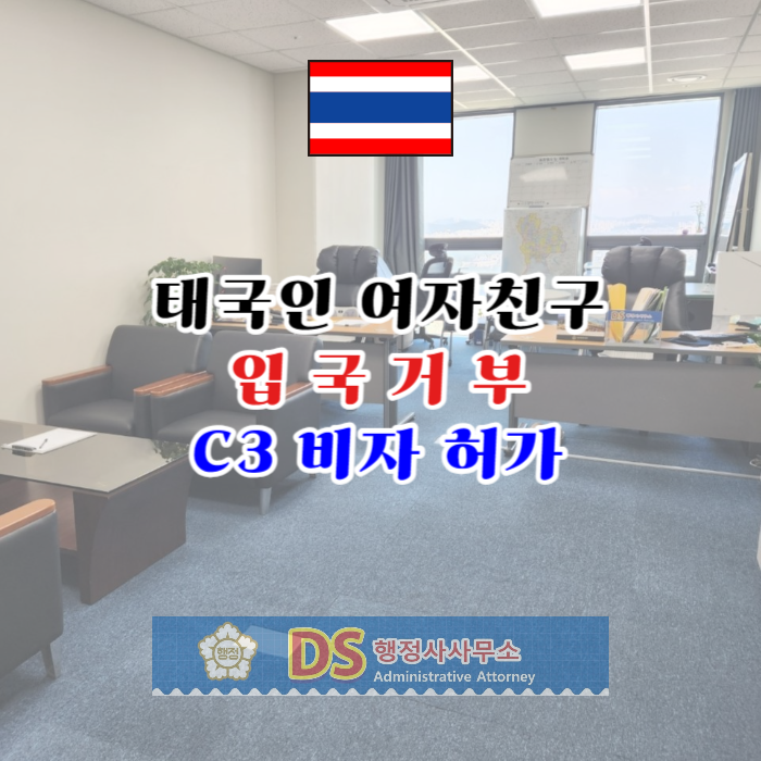 태국 C3비자 발급 여자친구 공항 입국거부(K-ETA) 단기초청 여행 관광