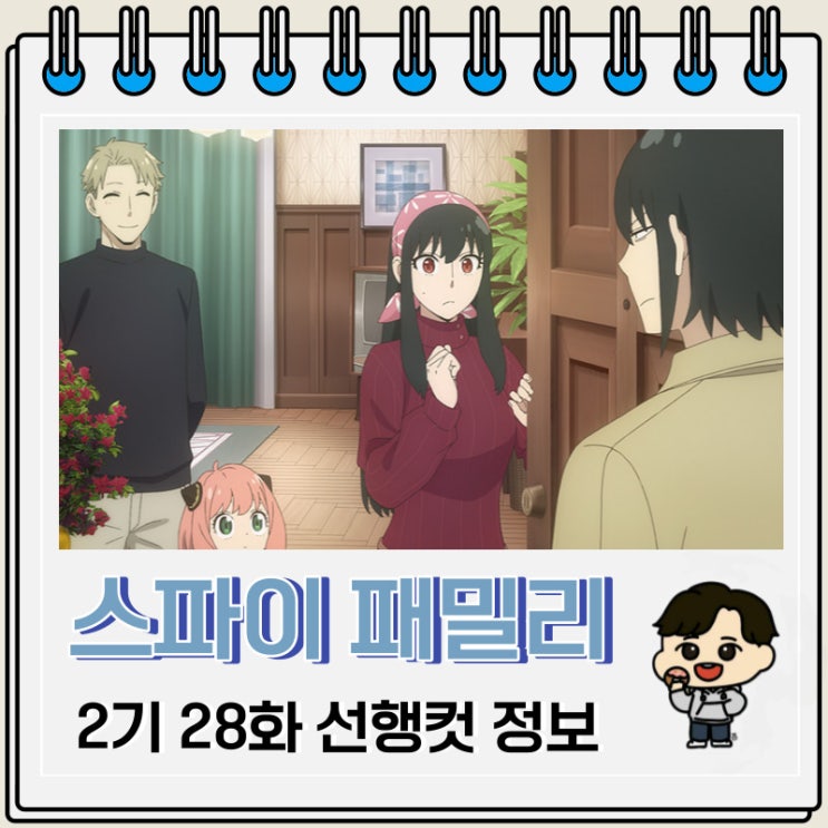 넷플릭스 애니 스파이 패밀리 2기 3화 28화 선행컷 넷플릭스 애니 스파이 패밀리 2기 3화 28화 선행컷