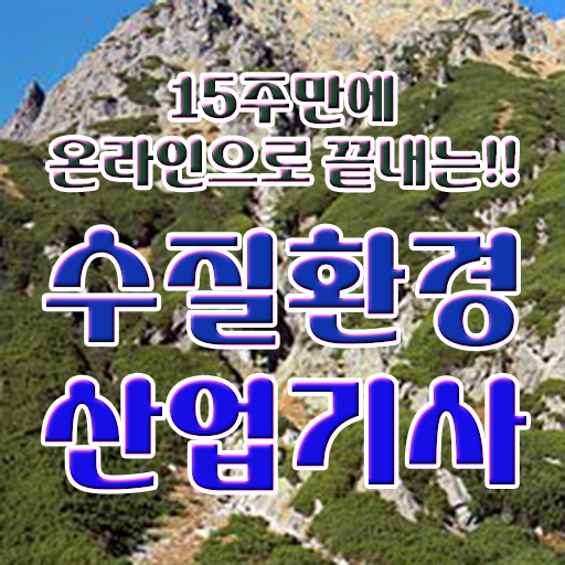  학점은행제 , 수질환경산업기사 공기업고졸채용 자격증 궁금해 ~