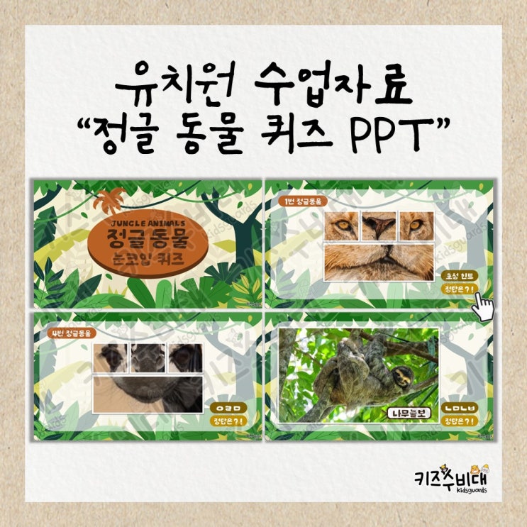  [유치원 수업자료] 정글 동물 눈코입 퀴즈 PPT 자료