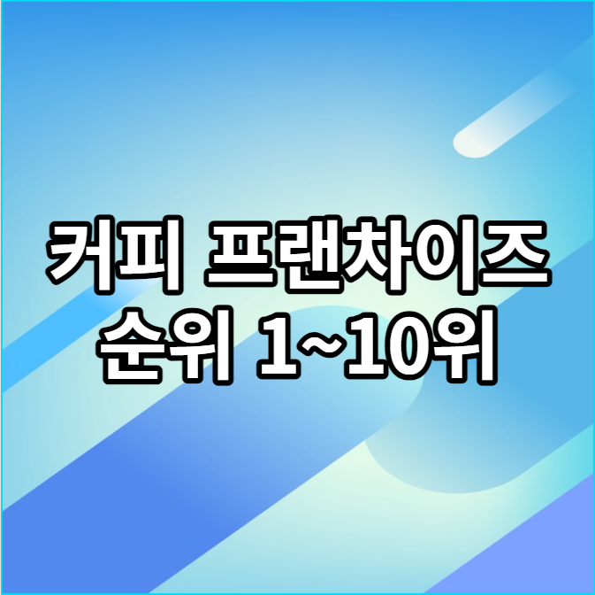  커피 프랜차이즈 순위 알아봅시다
