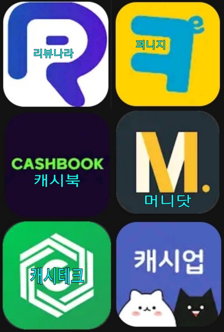  미션하고 돈버는앱 모음 1부/리뷰나라/퍼니지/캐시북/머니닷/캐시테크/캐시업/캐시투데이