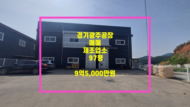  경기광주공장                                                      방도리 97평 2종근생 제조업소 매매