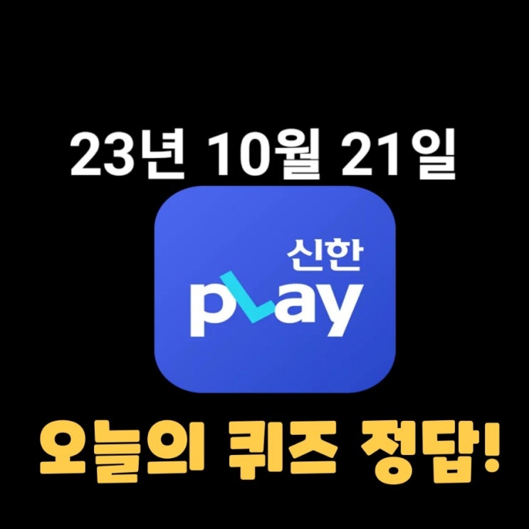  신한플레이-2023년 10월 21일 (토) 신한플러스 겜성퀴즈(위드퀴즈), 쏠야구 퀴즈 정답