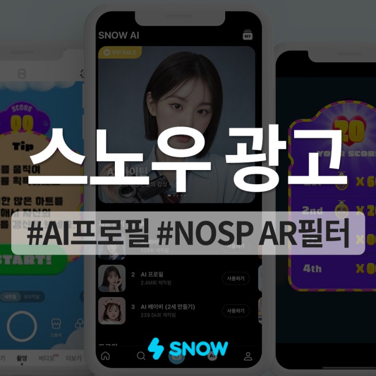 트렌디한 완성형 스노우 앱광고는 NOSP AR 필터로