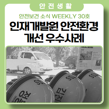 인재개발원 안전환경 개선 우수사례 인재개발원 안전환경 개선 우수사례