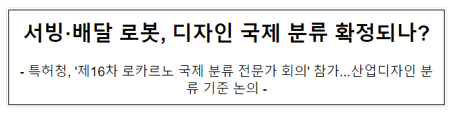 서빙·배달 로봇, 디자인 국제 분류 확정되나