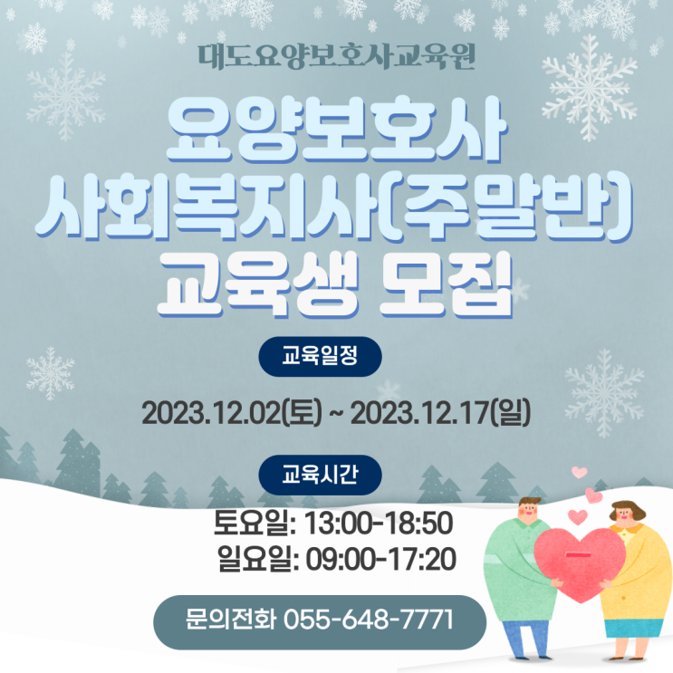 [통영 대도요양보호사교육원] 12월 사회복지사(주말반) 교육생 모집