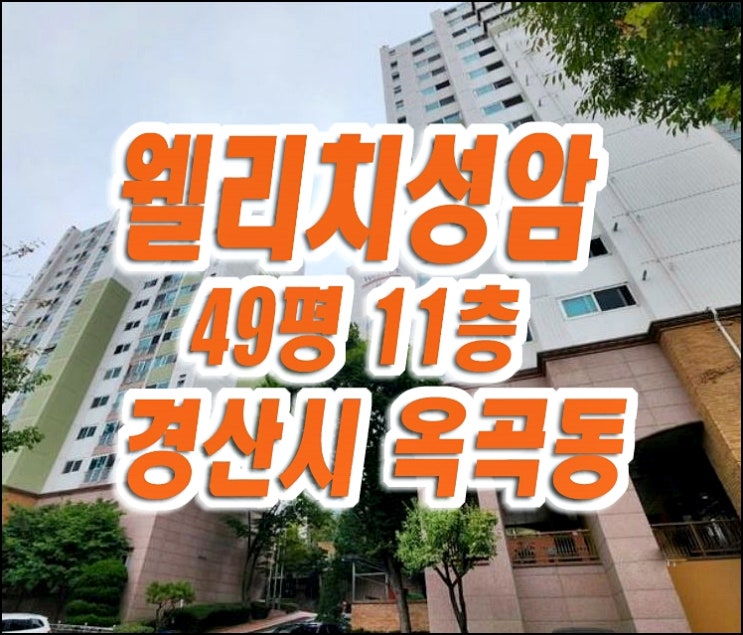 경산 아파트 경매 옥곡동 웰리치성암