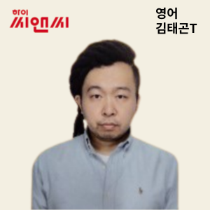  영어 김태곤 선생님