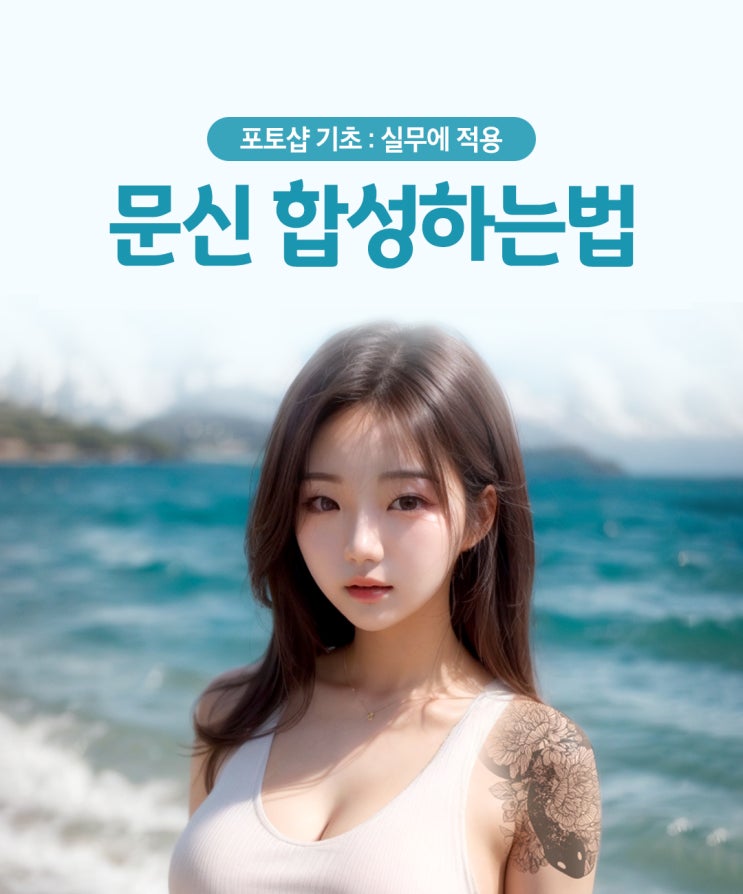  포토샵 마스크 강좌 이미지에 문신 합성하는 법! 실무에 응용하기