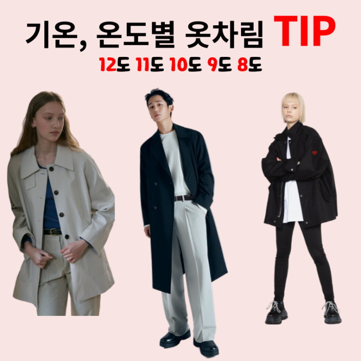  기온 온도별 옷차림 TIP 12도 11도 10도 9도 8도