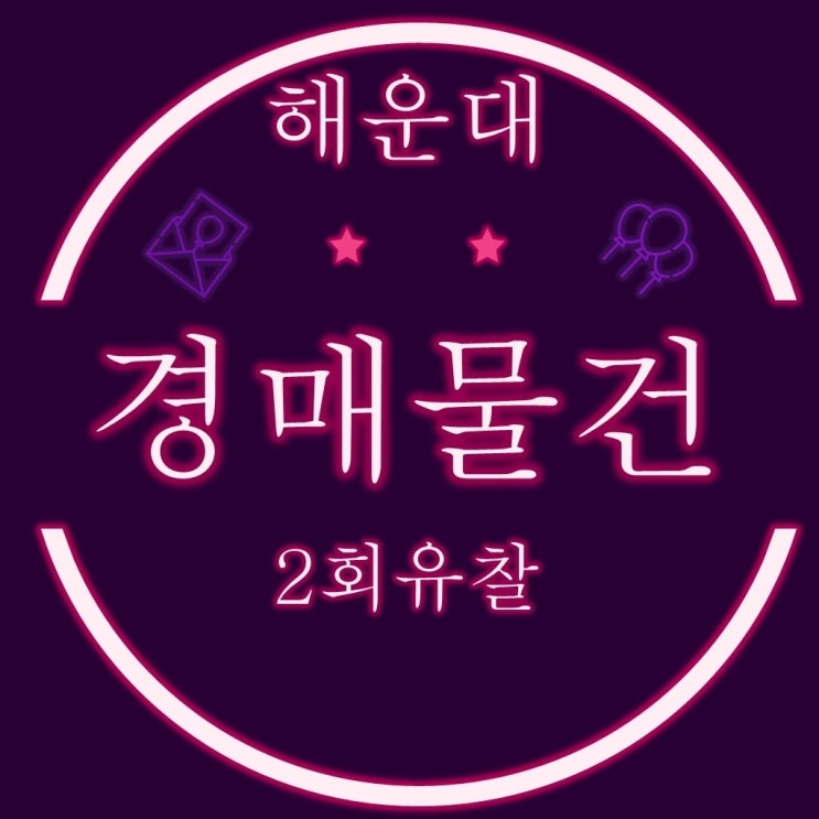  부산 해운대구 2회 이상 유찰된 아파트 경매물건