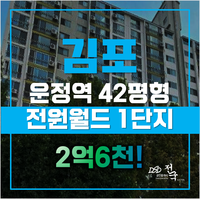 김포아파트경매 전원마을 월드1단지, 운양동 급매 김포아파트경매 전원마을 월드1단지, 운양동 급매