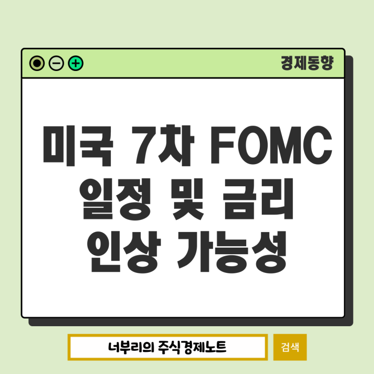  미국 7차 FOMC 일정 날짜 및 금리인상 가능성