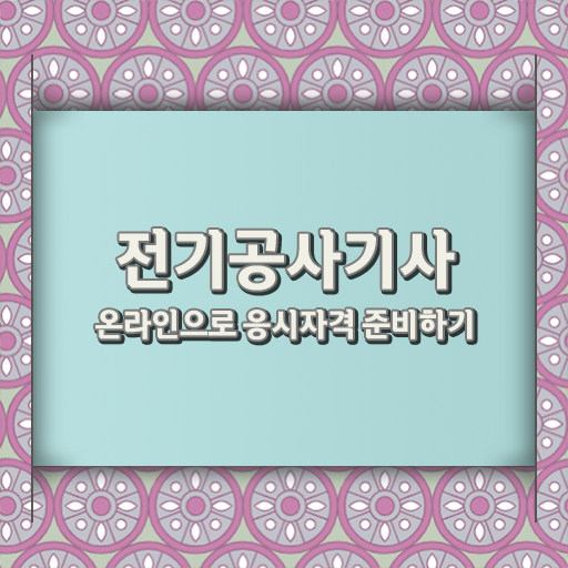  전기공사기사 자격증 필기 및 실기시험 취득은 이렇게 쉽게! 온라인으로!